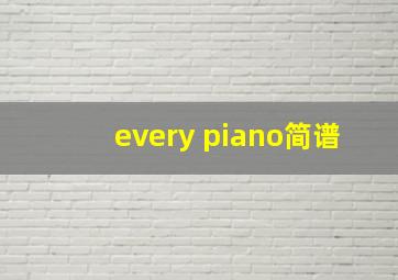 every piano简谱